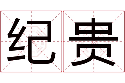 纪贵名字寓意