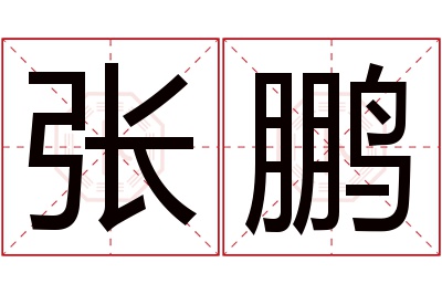 张鹏名字寓意