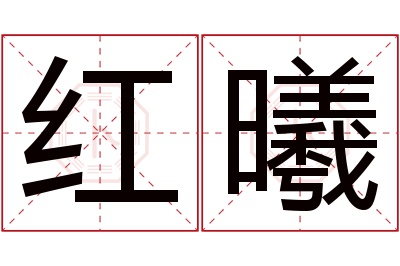 红曦名字寓意