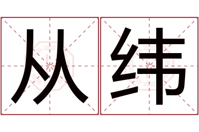 从纬名字寓意