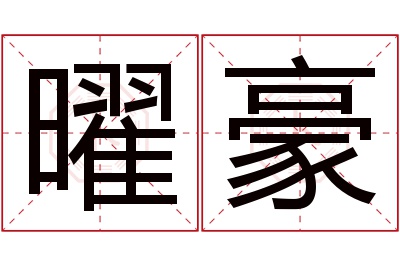 曜豪名字寓意