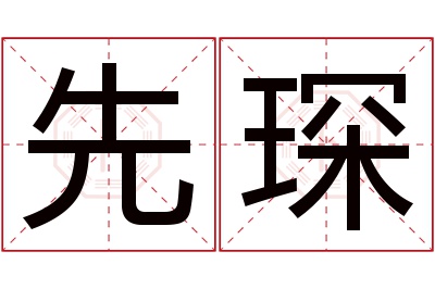 先琛名字寓意