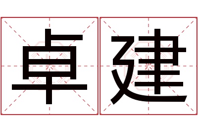 卓建名字寓意