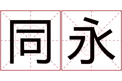 同永名字寓意