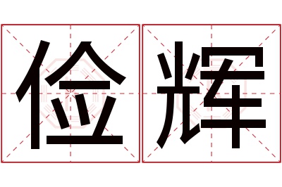 俭辉名字寓意