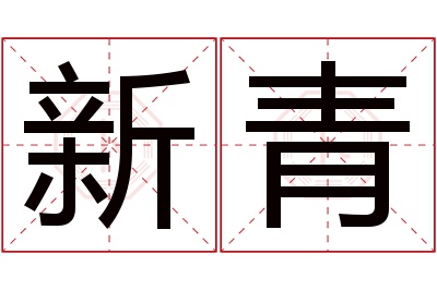 新青名字寓意