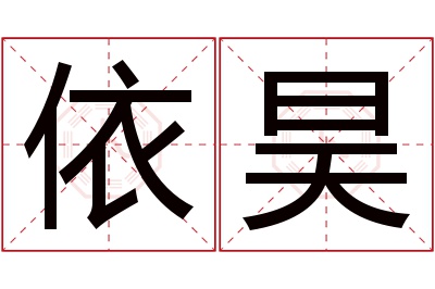 依昊名字寓意