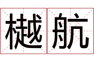 樾航名字寓意