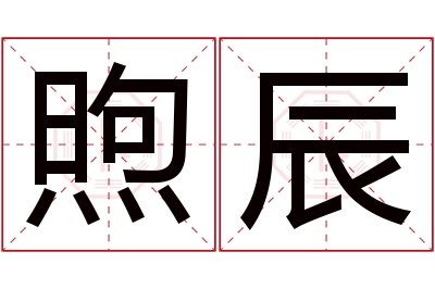 煦辰名字寓意