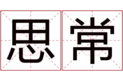 思常名字寓意