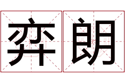 弈朗名字寓意