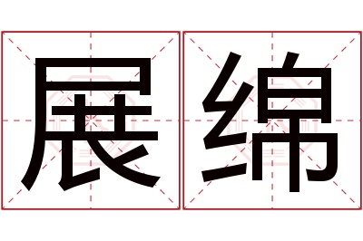 展绵名字寓意