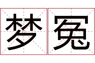 梦冤名字寓意