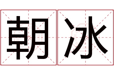 朝冰名字寓意