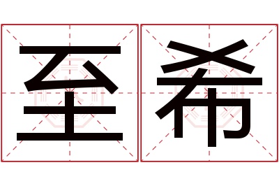 至希名字寓意