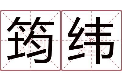 筠纬名字寓意