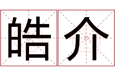 皓介名字寓意