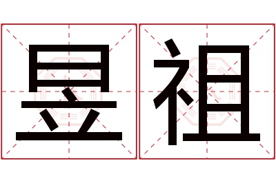 昱祖名字寓意