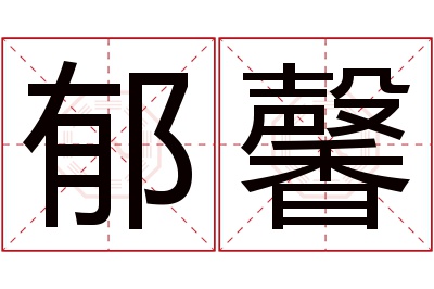 郁馨名字寓意