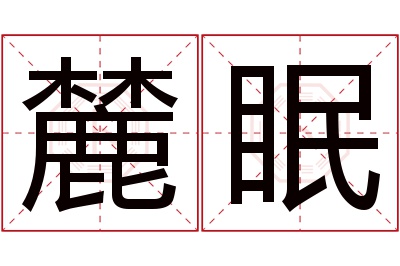 麓眠名字寓意