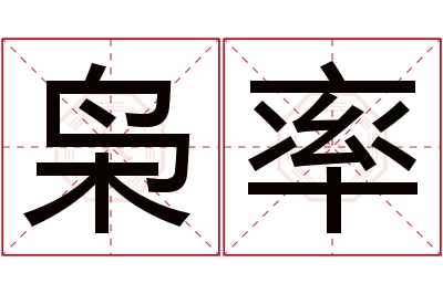 枭率名字寓意