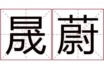 晟蔚名字寓意