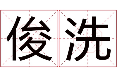 俊洗名字寓意