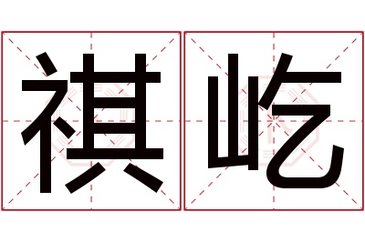 祺屹名字寓意