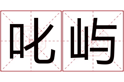 叱屿名字寓意