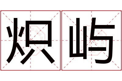 炽屿名字寓意