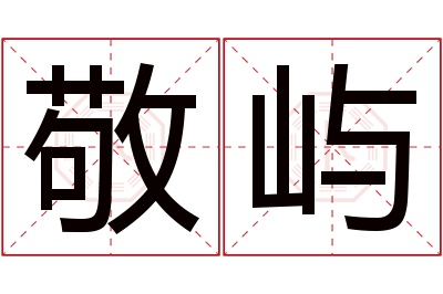 敬屿名字寓意