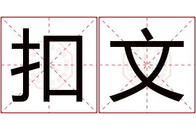 扣文名字寓意