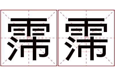 霈霈名字寓意