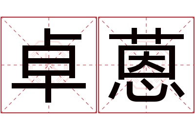 卓蒽名字寓意