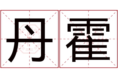 丹霍名字寓意