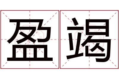 盈竭名字寓意