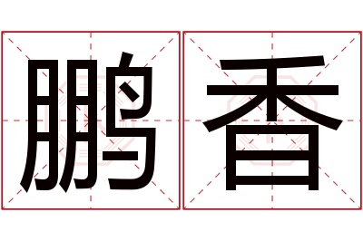 鹏香名字寓意