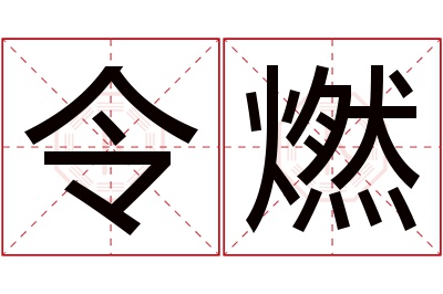 令燃名字寓意