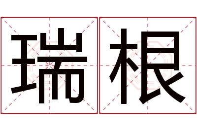 瑞根名字寓意