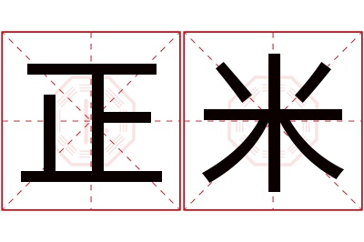 正米名字寓意