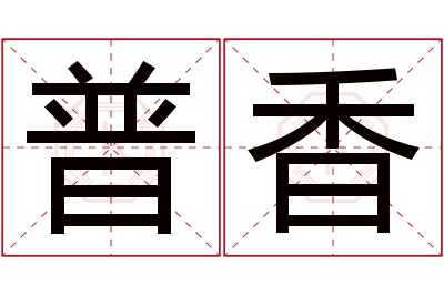 普香名字寓意