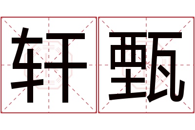 轩甄名字寓意