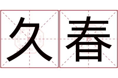 久春名字寓意