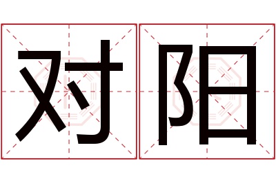 对阳名字寓意