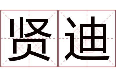 贤迪名字寓意