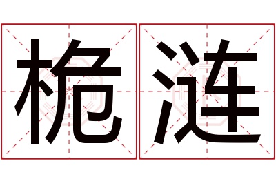 桅涟名字寓意