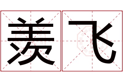 羡飞名字寓意