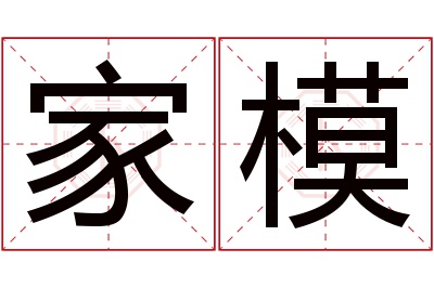 家模名字寓意