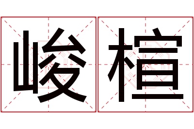 峻楦名字寓意