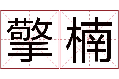 擎楠名字寓意